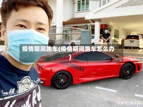 疫情期间跑车(疫情期间跑车怎么办)-第2张图片