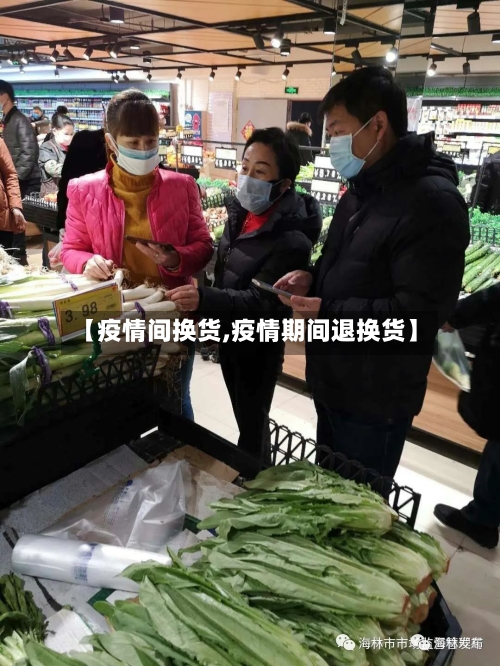【疫情间换货,疫情期间退换货】