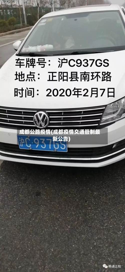 成都公路疫情(成都疫情交通管制最新公告)