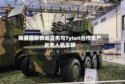 梅赛德斯奔驰宣布与Tytan合作生产反无人机车辆