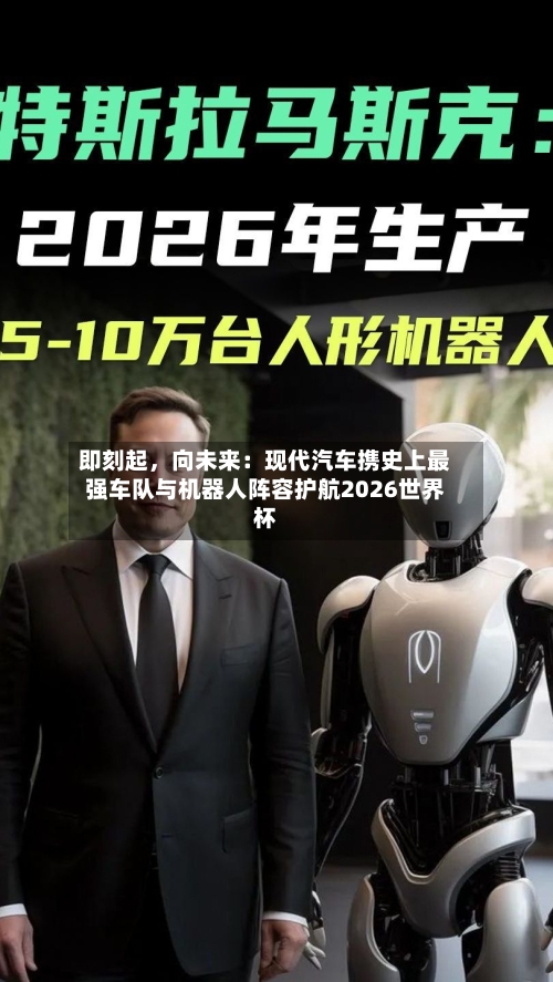 即刻起	，向未来：现代汽车携史上最强车队与机器人阵容护航2026世界杯-第2张图片
