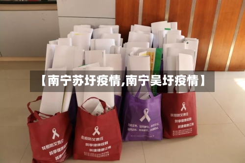 【南宁苏圩疫情,南宁吴圩疫情】