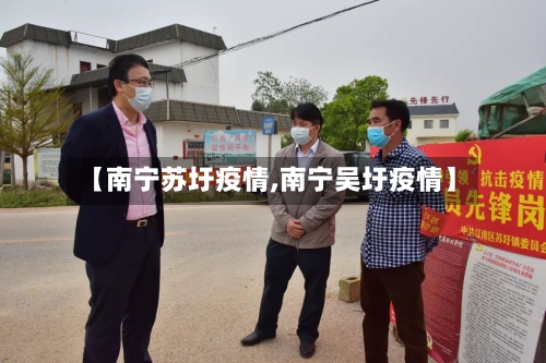 【南宁苏圩疫情,南宁吴圩疫情】-第3张图片