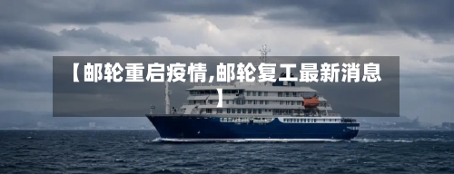【邮轮重启疫情,邮轮复工最新消息】-第3张图片