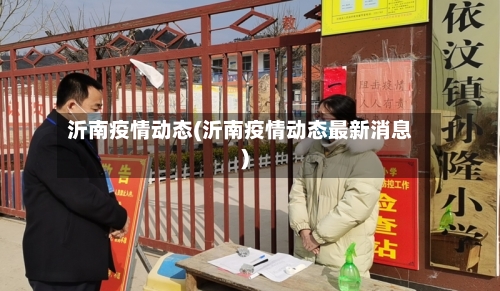沂南疫情动态(沂南疫情动态最新消息)-第2张图片
