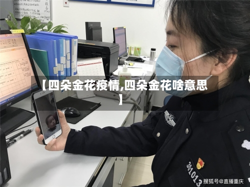 【四朵金花疫情,四朵金花啥意思】