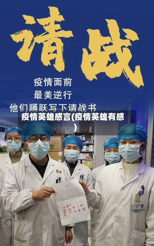 疫情英雄感言(疫情英雄有感)-第2张图片
