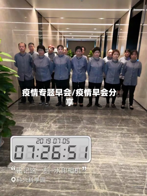 疫情专题早会/疫情早会分享-第2张图片