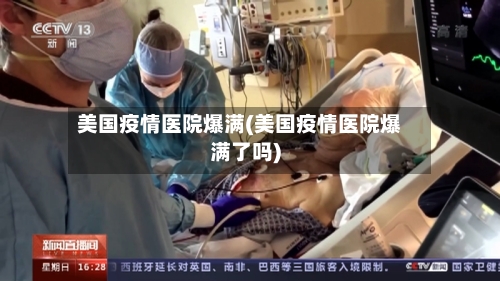 美国疫情医院爆满(美国疫情医院爆满了吗)-第2张图片