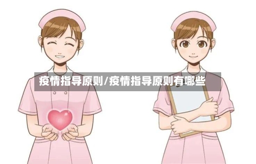 疫情指导原则/疫情指导原则有哪些-第2张图片