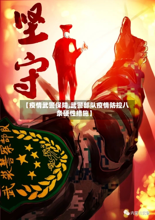 【疫情武警保障,武警部队疫情防控八条硬性措施】
