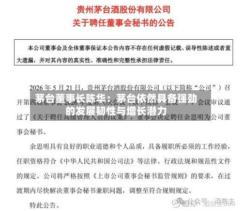 茅台董事长陈华:茅台依然具备强劲的发展韧性与增长潜力-第2张图片