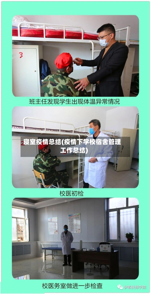 寝室疫情总结(疫情下学校宿舍管理工作总结)-第2张图片