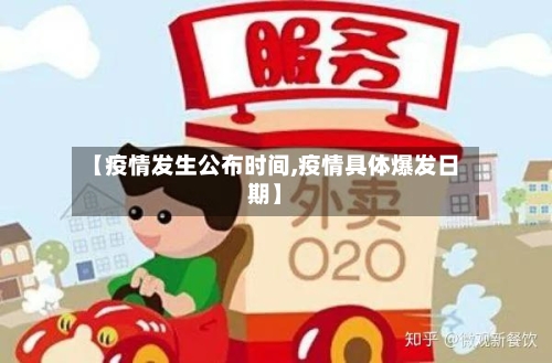 【疫情发生公布时间,疫情具体爆发日期】