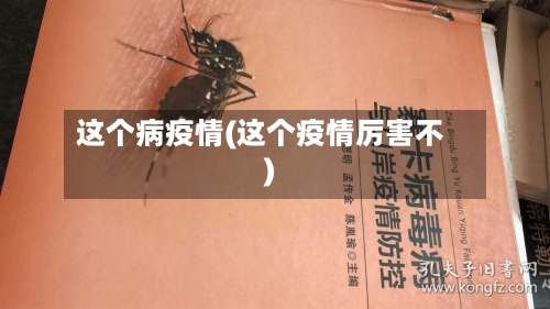 这个病疫情(这个疫情厉害不)