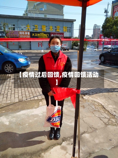 【疫情过后回馈,疫情回馈活动】