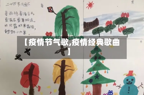 【疫情节气歌,疫情经典歌曲】