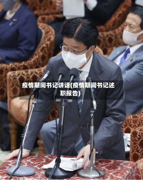 疫情期间书记讲话(疫情期间书记述职报告)-第2张图片
