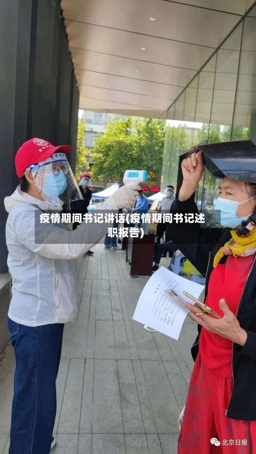 疫情期间书记讲话(疫情期间书记述职报告)