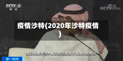疫情沙特(2020年沙特疫情)