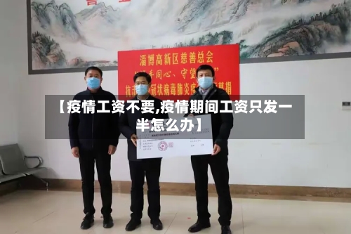 【疫情工资不要,疫情期间工资只发一半怎么办】-第2张图片