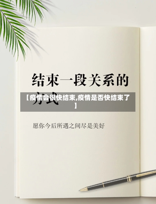 【疫情会很快结束,疫情是否快结束了】-第2张图片
