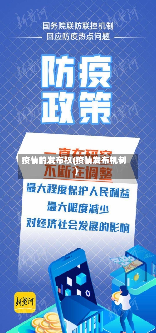 疫情的发布权(疫情发布机制)
