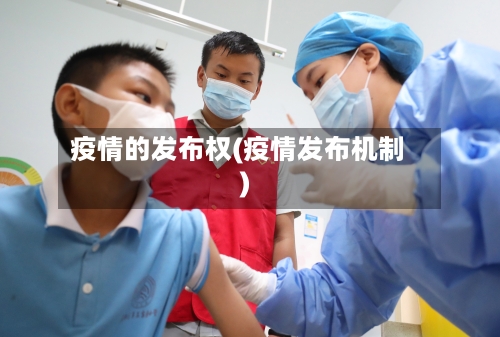 疫情的发布权(疫情发布机制)-第3张图片