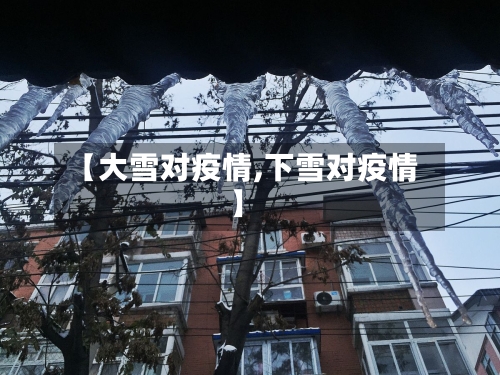 【大雪对疫情,下雪对疫情】