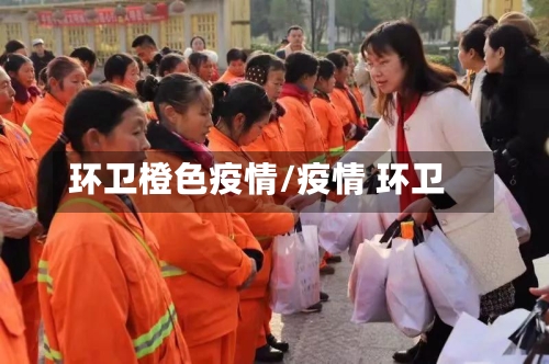 环卫橙色疫情/疫情 环卫
