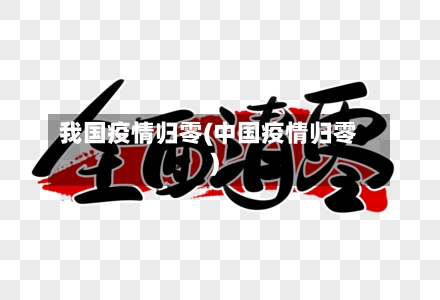 我国疫情归零(中国疫情归零)-第2张图片