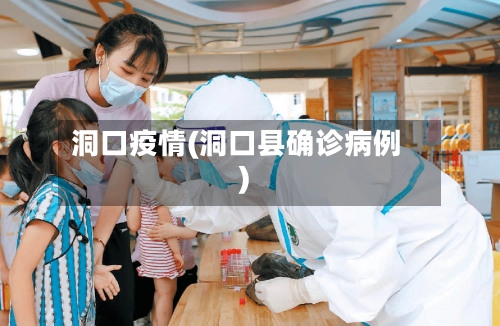 洞口疫情(洞口县确诊病例)