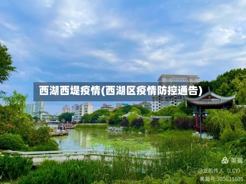 西湖西堤疫情(西湖区疫情防控通告)