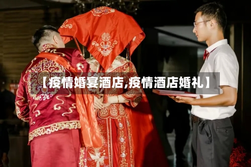 【疫情婚宴酒店,疫情酒店婚礼】-第2张图片