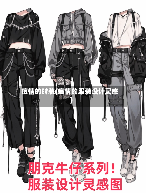 疫情的时装(疫情的服装设计灵感)