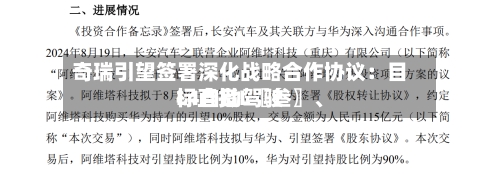 奇瑞引望签署深化战略合作协议:目标直指L〖叁〗、
L4自动驾驶