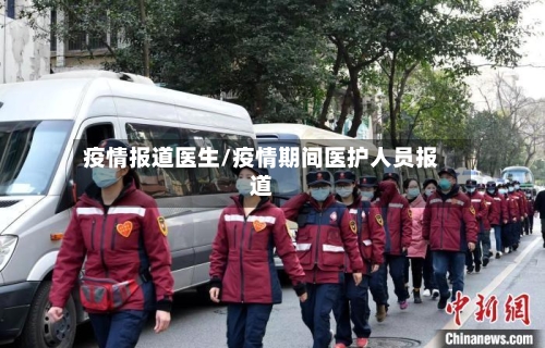 疫情报道医生/疫情期间医护人员报道