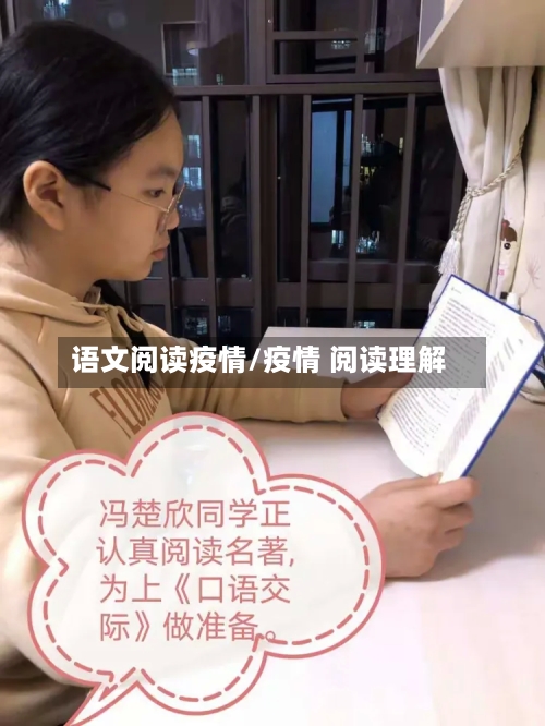 语文阅读疫情/疫情 阅读理解-第2张图片