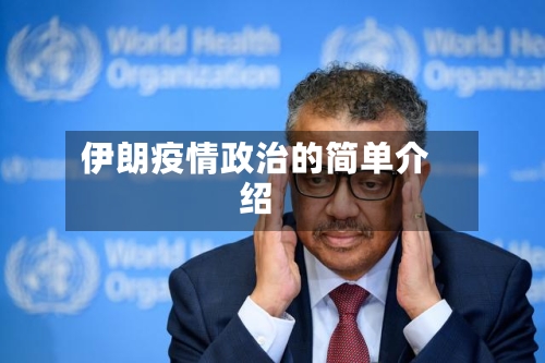 伊朗疫情政治的简单介绍