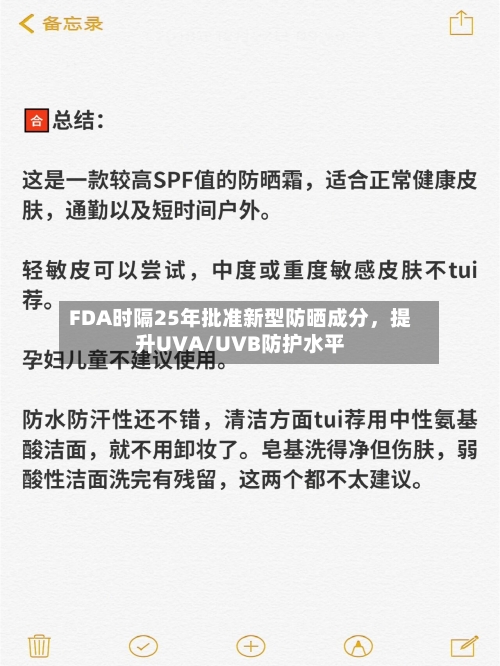 FDA时隔25年批准新型防晒成分，提升UVA/UVB防护水平