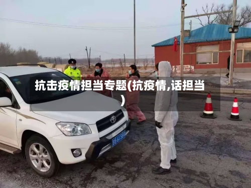 抗击疫情担当专题(抗疫情,话担当)