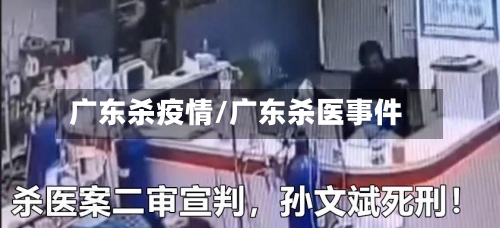 广东杀疫情/广东杀医事件
