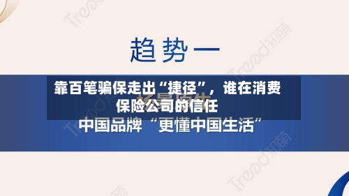靠百笔骗保走出“捷径”	，谁在消费保险公司的信任-第3张图片