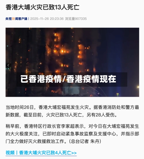 已香港疫情/香港疫情现在