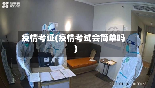 疫情考证(疫情考试会简单吗)