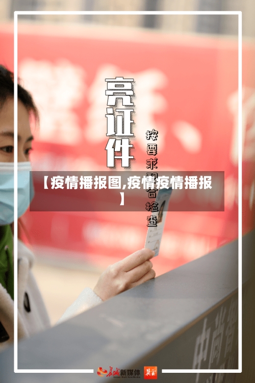 【疫情播报图,疫情疫情播报】-第2张图片