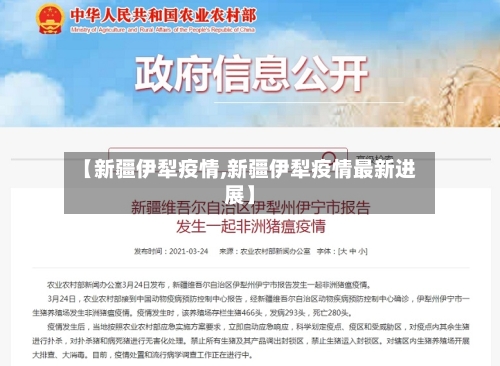 【新疆伊犁疫情,新疆伊犁疫情最新进展】-第2张图片