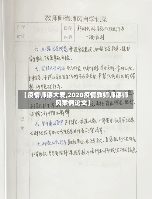 【疫情师德大爱,2020疫情教师师德师风案例论文】