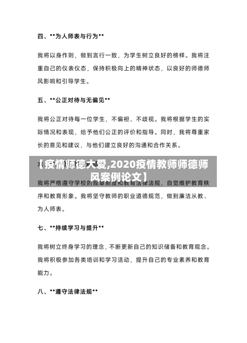 【疫情师德大爱,2020疫情教师师德师风案例论文】-第3张图片