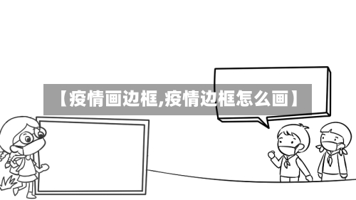 【疫情画边框,疫情边框怎么画】
